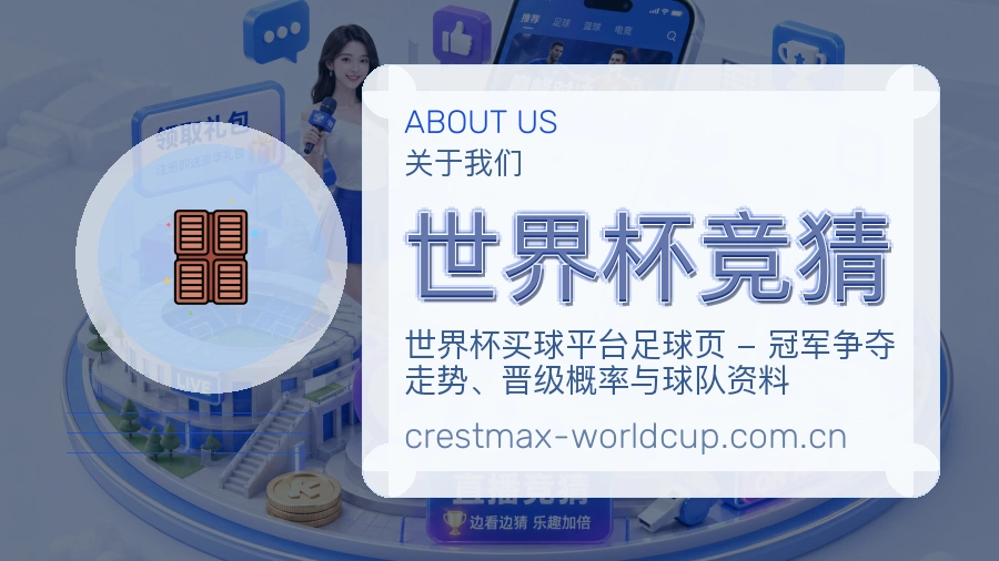 世界杯竞猜装备话题服务
