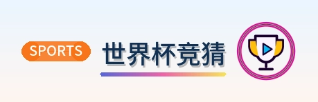 世界杯竞猜 Logo